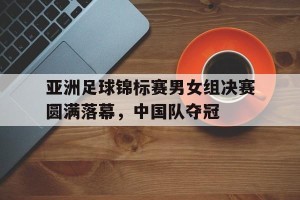 半岛体育-亚洲足球选拔赛