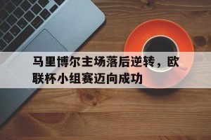 半岛体育-马里乌波尔联赛排名
